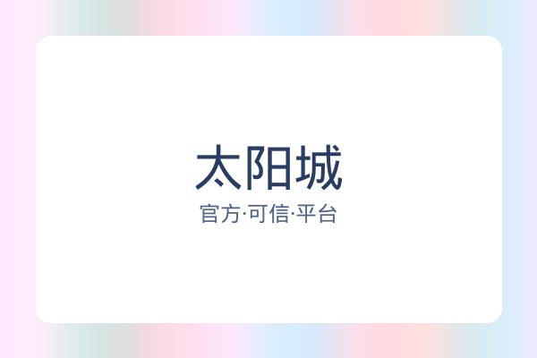 太阳城